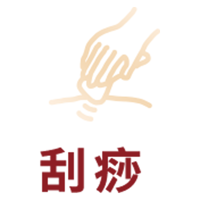 刮痧