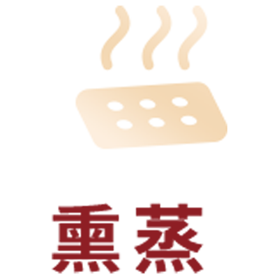 熏蒸