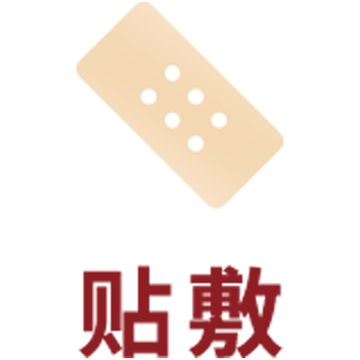 贴敷