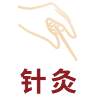 针灸
