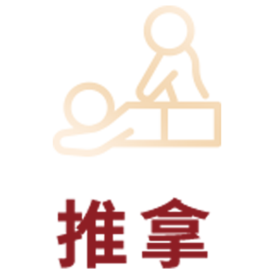 推拿