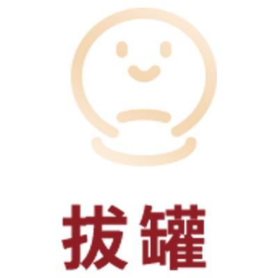 拔罐